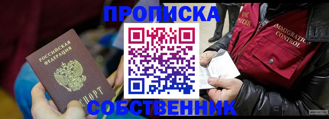 временная регистрация собственник в Никольске